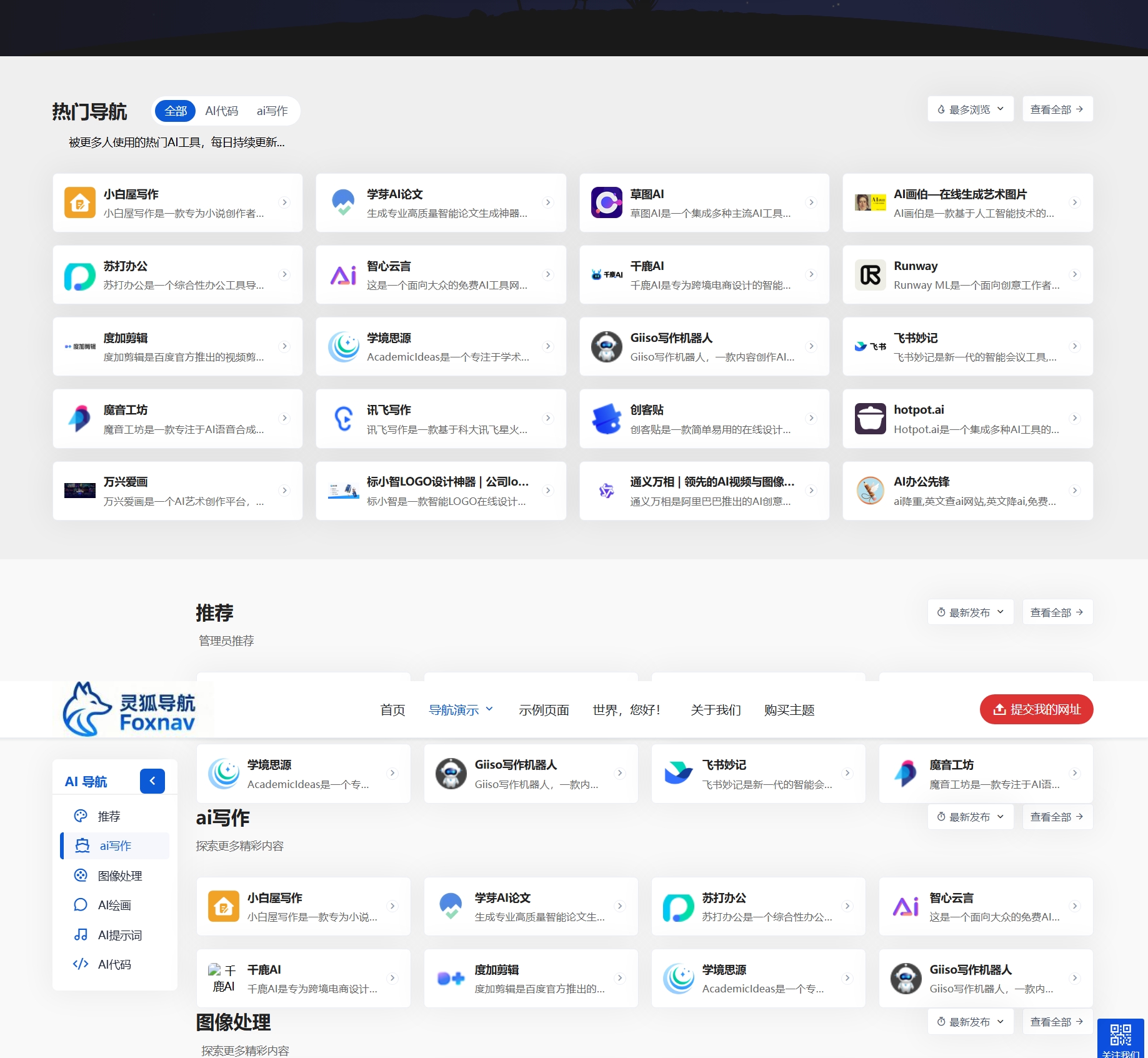 灵狐导航主题（FoxNav Pro)